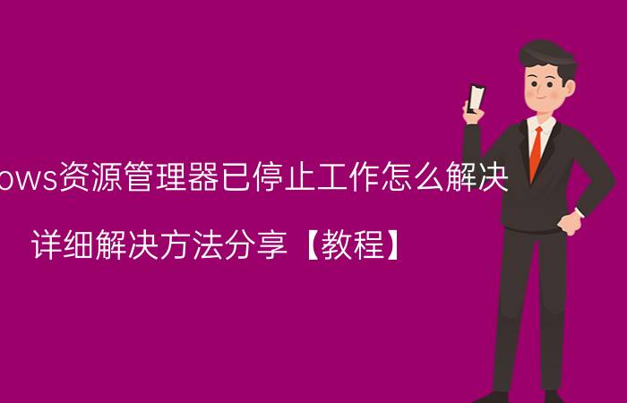 windows资源管理器已停止工作怎么解决 详细解决方法分享【教程】